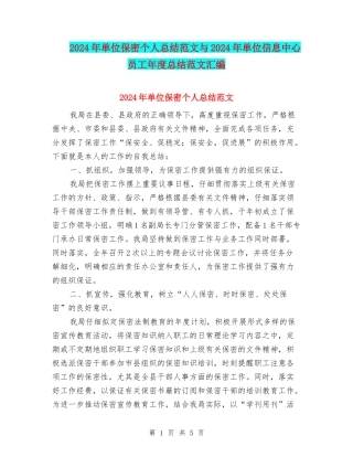 2024年单位保密个人总结范文与2024年单位信息中心员工年度总结范文汇编