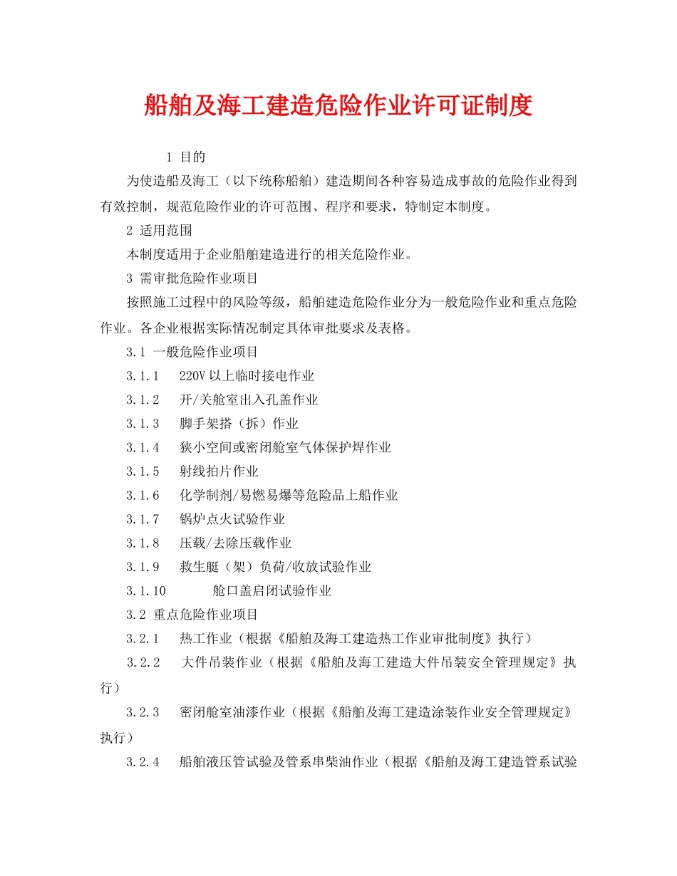 《安全管理制度》之船舶及海工建造危险作业许可证制度 _第1页