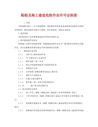 《安全管理制度》之船舶及海工建造危险作业许可证制度 
