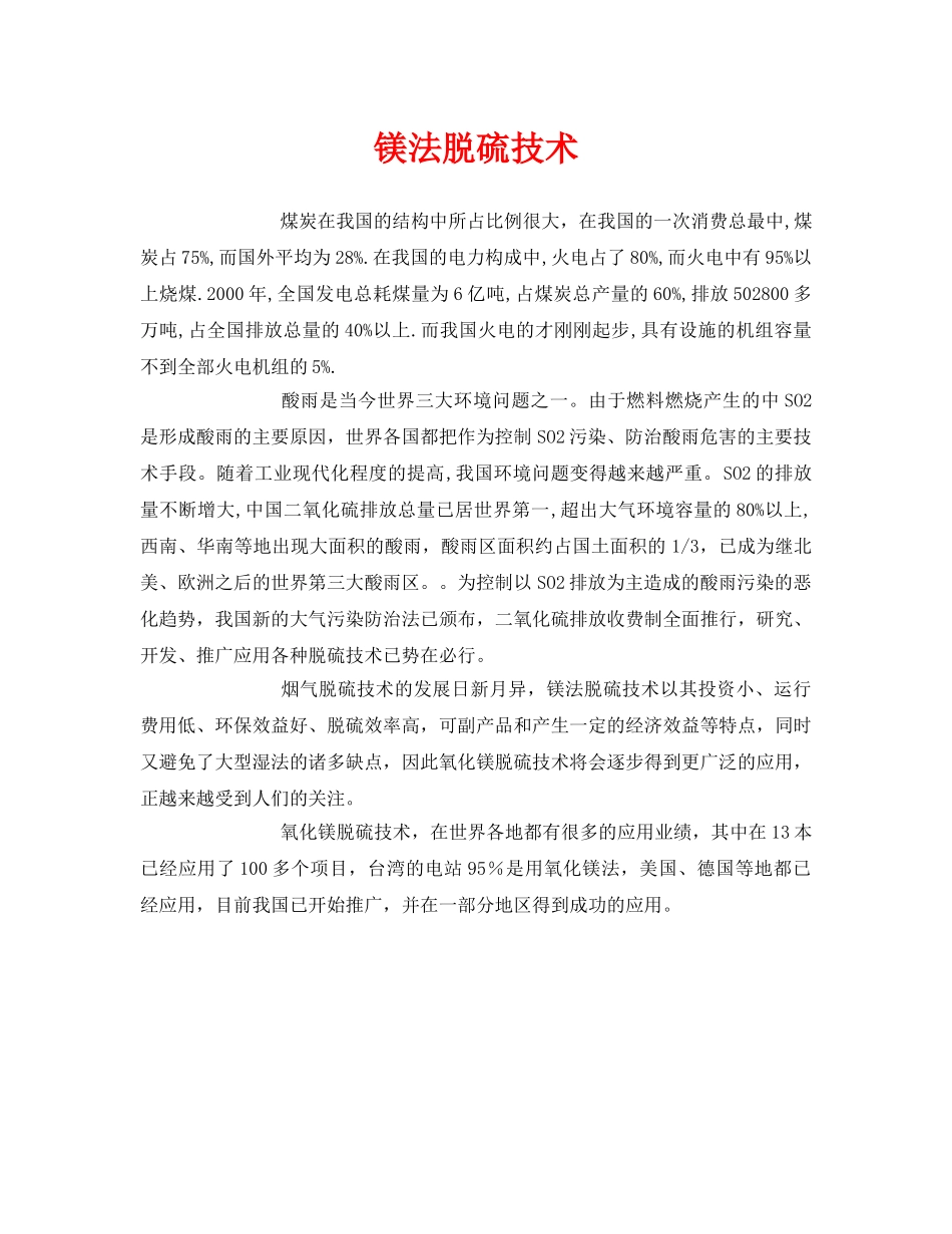 《安全环境-环保技术》之镁法脱硫技术 _第1页