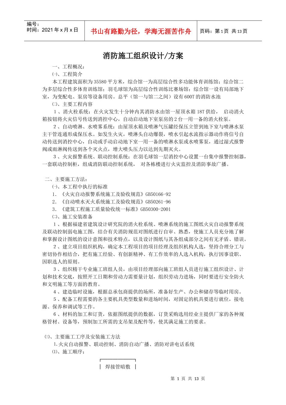 装修行业-家装-消防施工方案_第1页