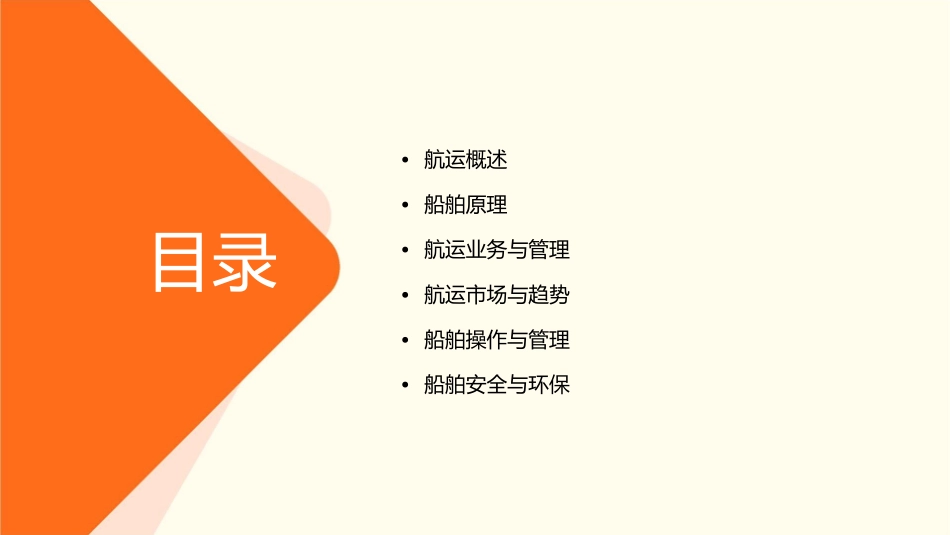 航运基础知识汇总船舶原理课件_第2页