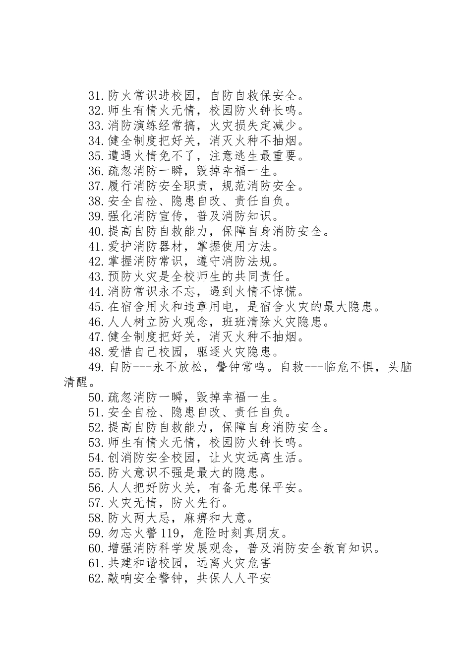 校园消防安全生产标语集锦_第2页