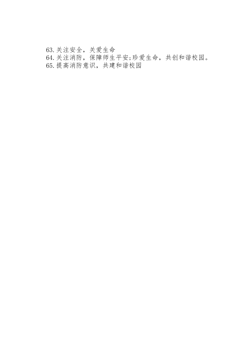 校园消防安全生产标语集锦_第3页