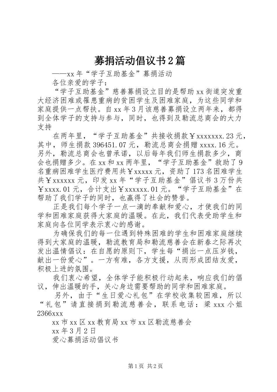 募捐活动倡议书范文大全2篇(2)_第1页