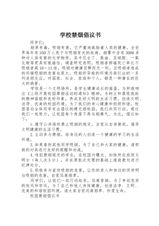 学校禁烟倡议书范文