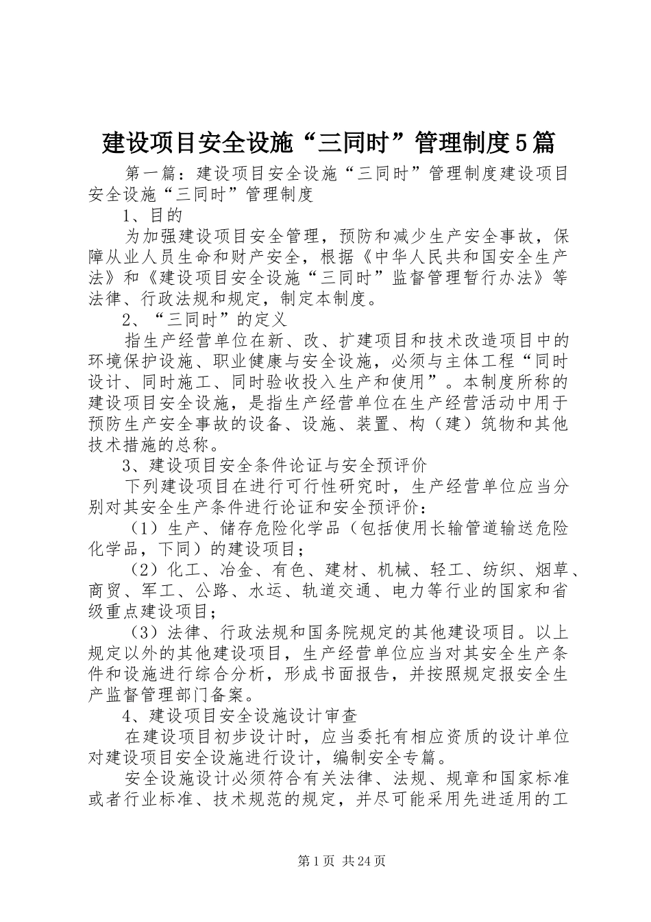 建设项目安全设施“三同时”管理规章制度5篇_第1页