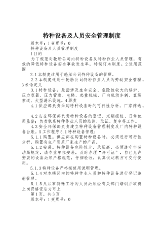 特种设备及人员安全规章制度管理