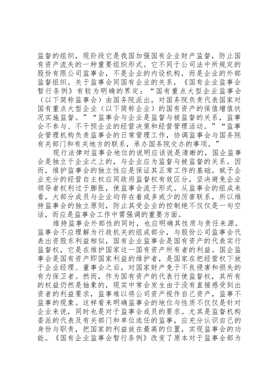 关于国有企业外派监事会规章制度细则的思考_第2页