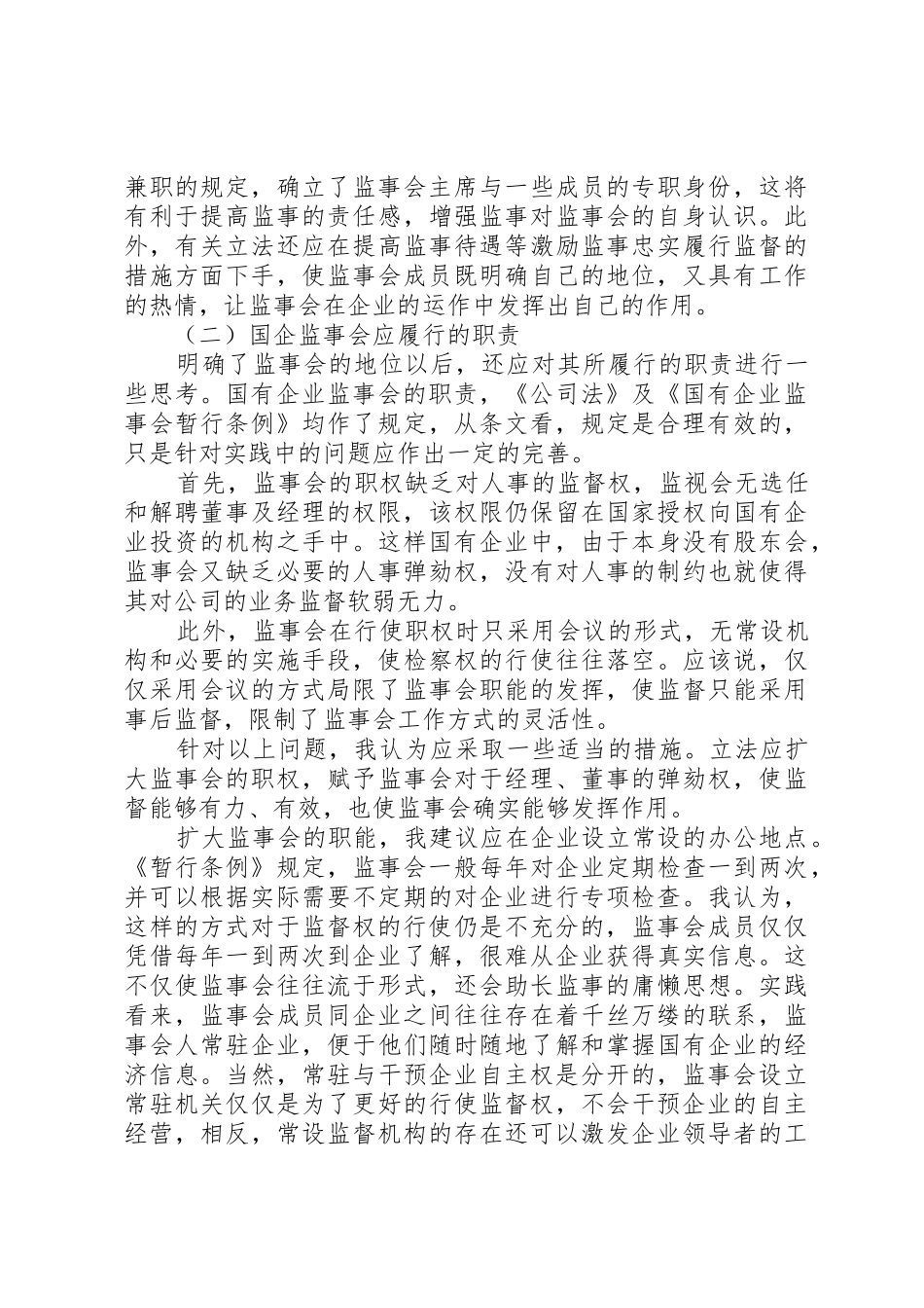 关于国有企业外派监事会规章制度细则的思考_第3页