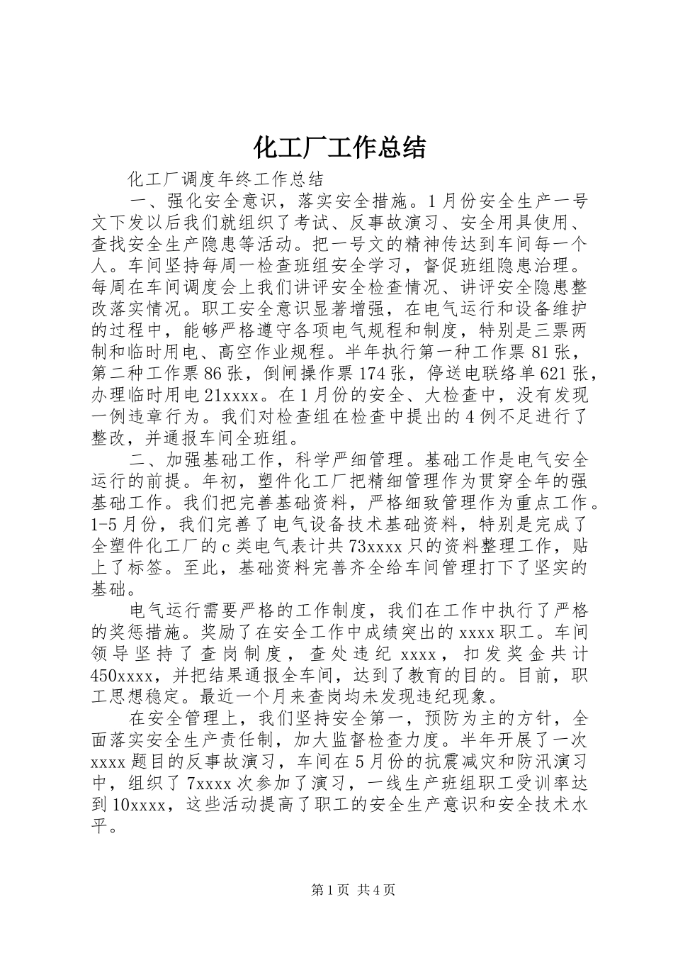 化工厂工作总结_第1页