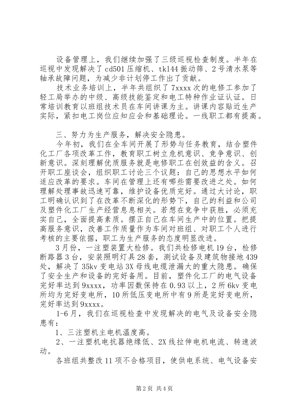 化工厂工作总结_第2页