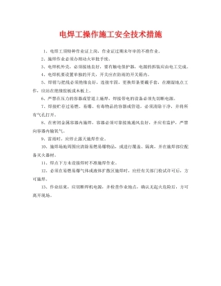《安全技术》之电焊工操作施工安全技术措施 