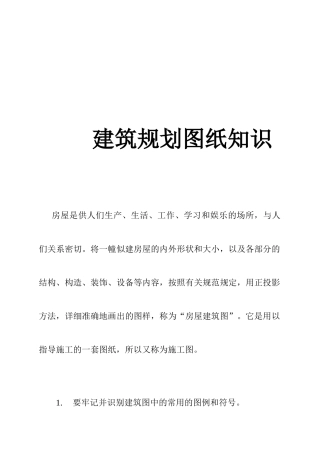 建筑规划图纸知识