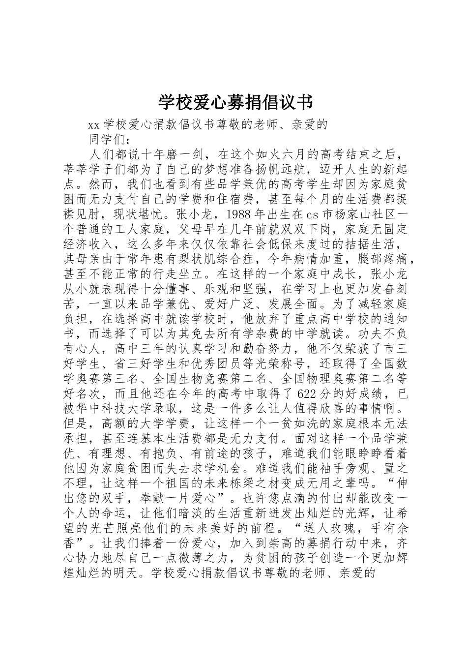 学校爱心募捐倡议书范文_第1页