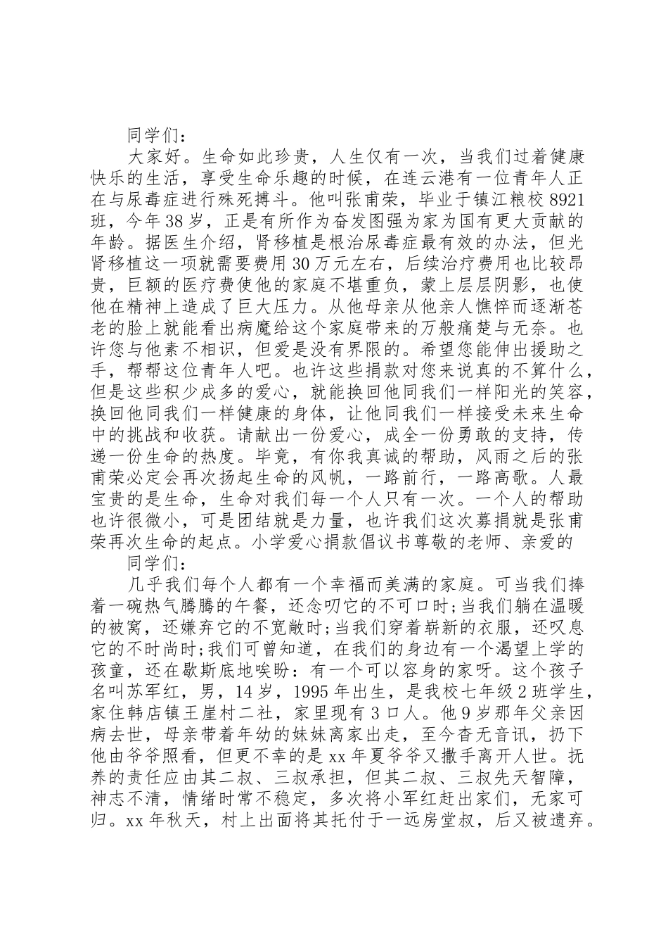 学校爱心募捐倡议书范文_第2页