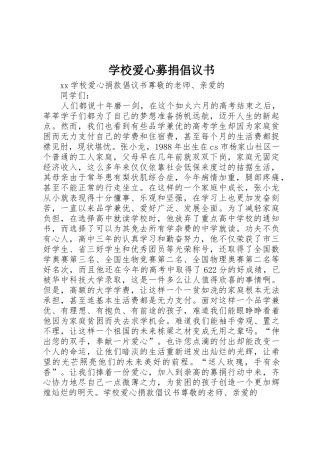 学校爱心募捐倡议书范文