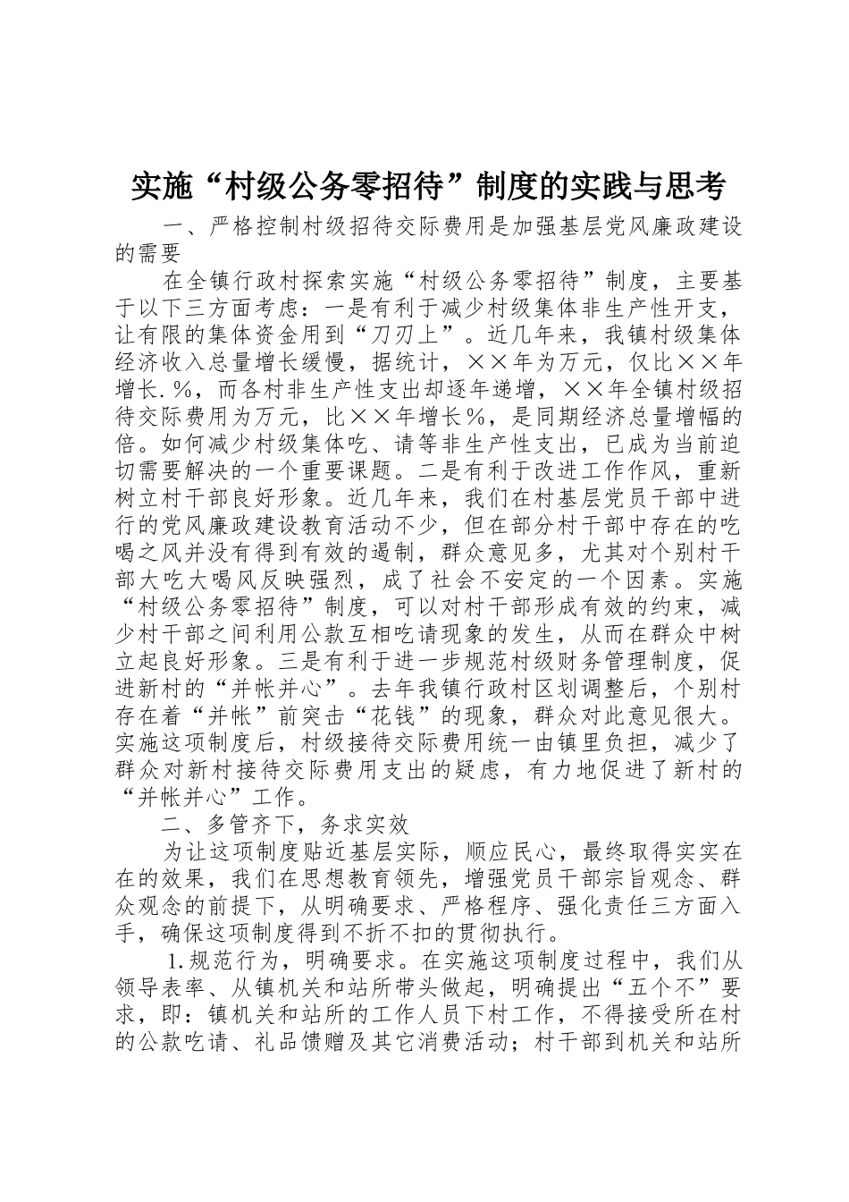 实施“村级公务零招待”规章制度的实践与思考_第1页