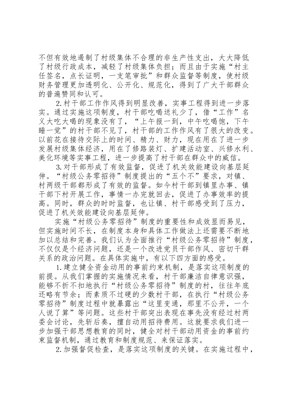 实施“村级公务零招待”规章制度的实践与思考_第3页