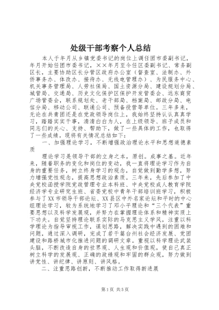 处级干部考察个人总结