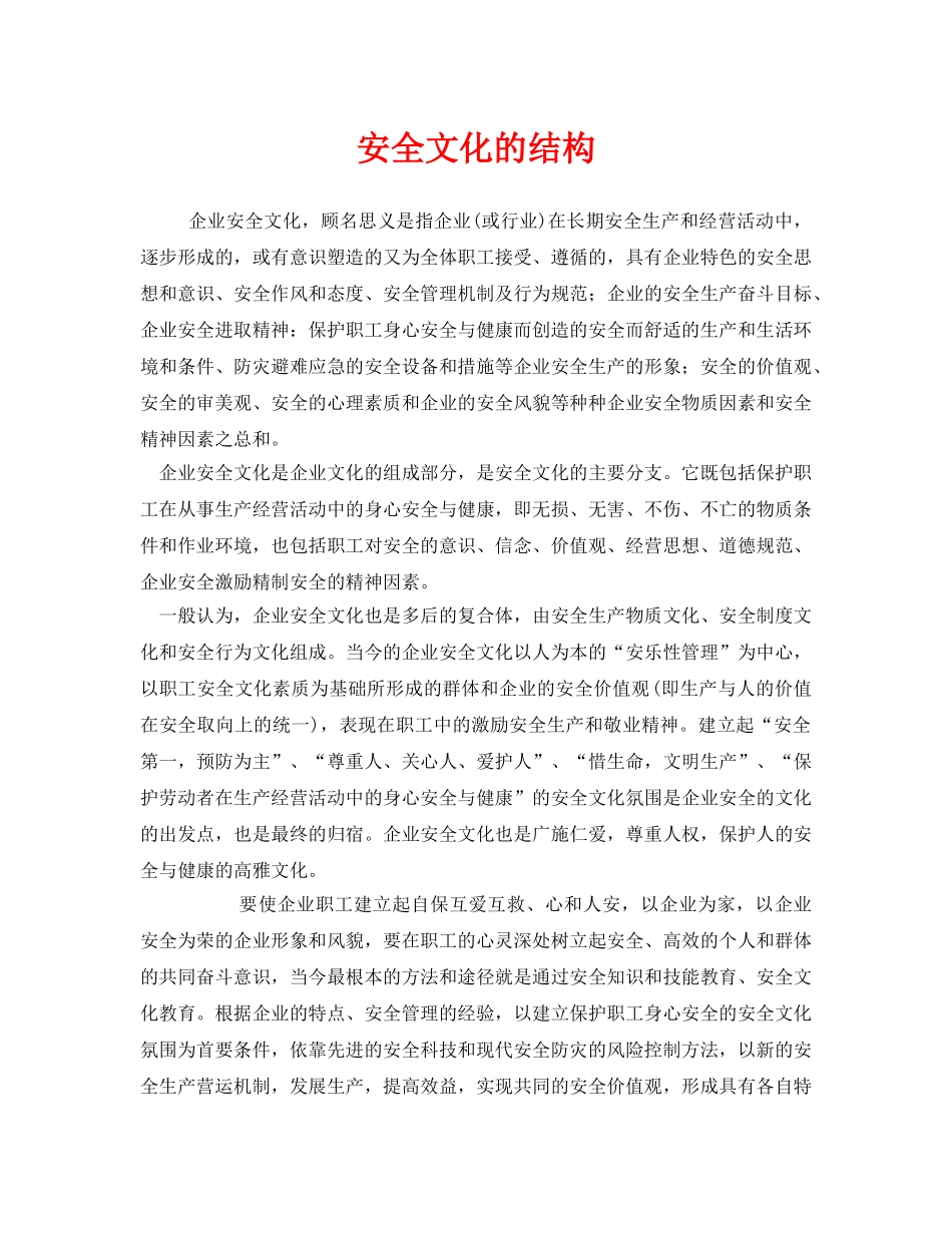 《安全文化》之安全文化的结构 _第1页