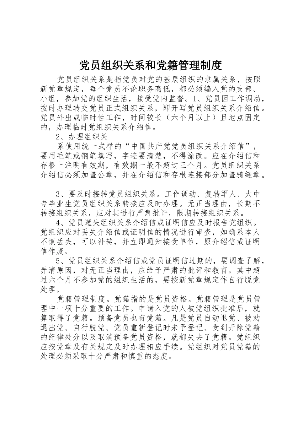 党员组织关系和党籍管理规章制度细则_第1页