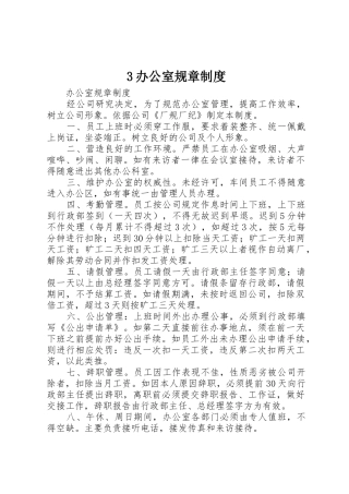 办公室规章规章制度 (31)