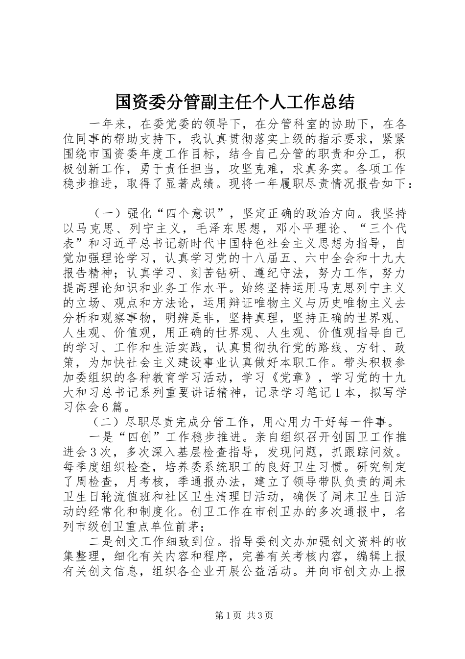 国资委分管副主任个人工作总结_第1页