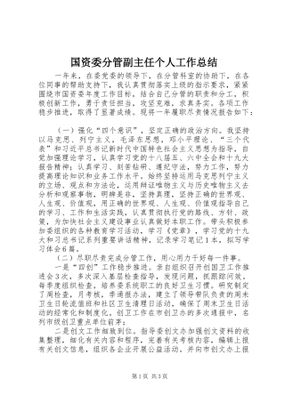 国资委分管副主任个人工作总结