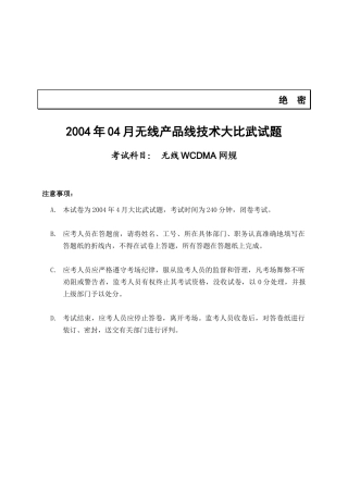 某年04月无线网络规划技术大比武试题