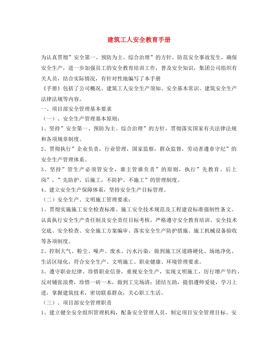 《安全文化》之建筑工人安全教育手册 _第1页