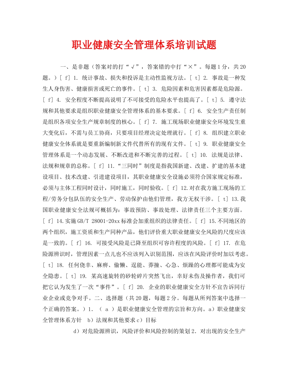 《安全教育》之职业健康安全管理体系培训试题 _第1页