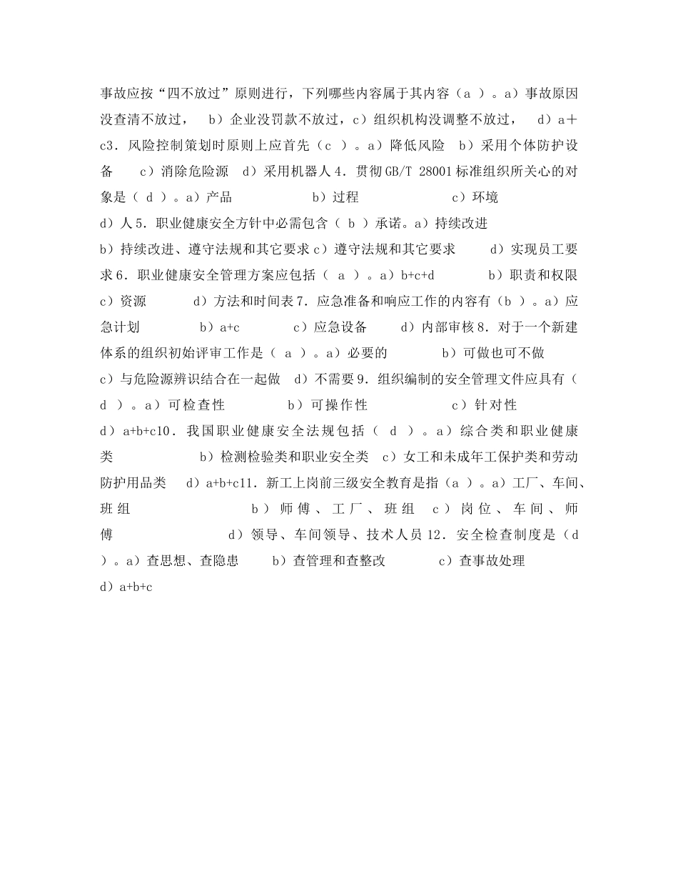 《安全教育》之职业健康安全管理体系培训试题 _第2页