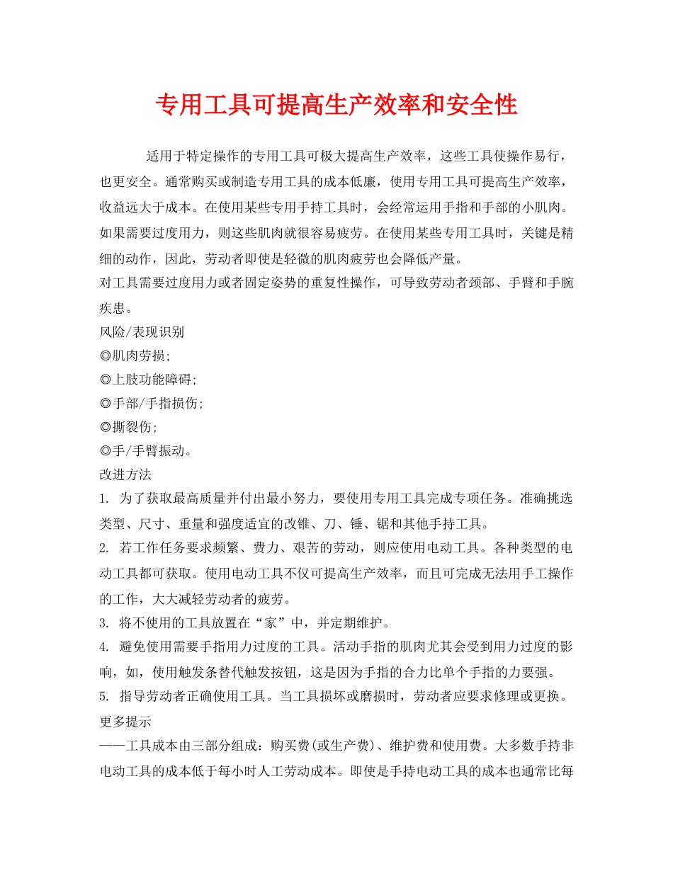 《安全管理职业卫生》之专用工具可提高生产效率和安全性 _第1页