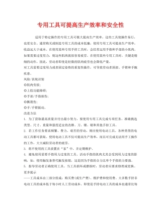 《安全管理职业卫生》之专用工具可提高生产效率和安全性 