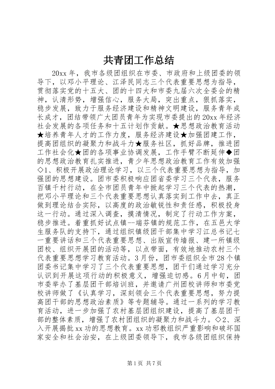 共青团工作总结 (30)_第1页