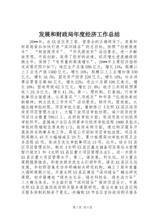 发展和财政局年度经济工作总结