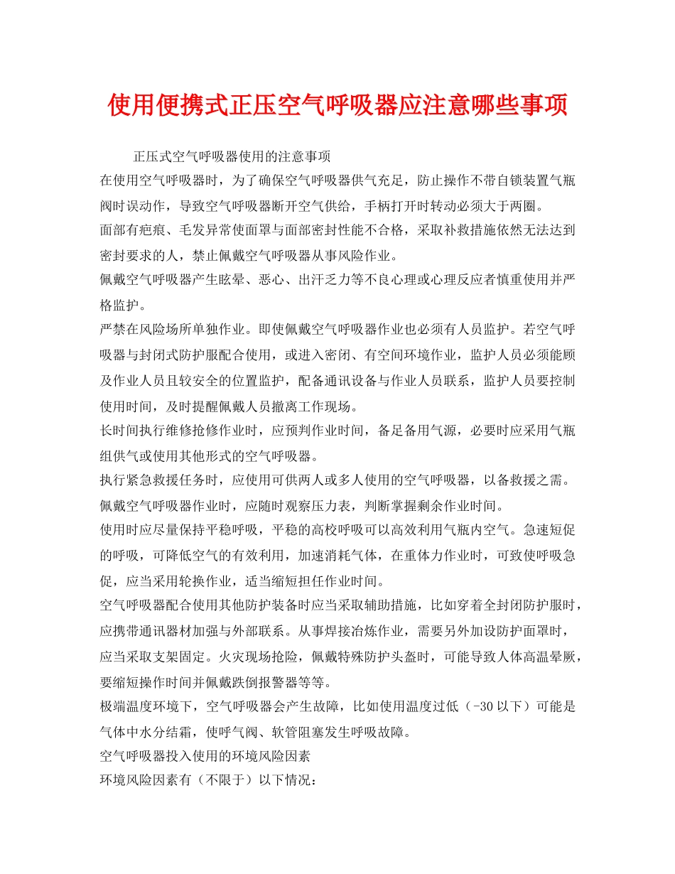 《安全管理职业卫生》之使用便携式正压空气呼吸器应注意哪些事项 _第1页
