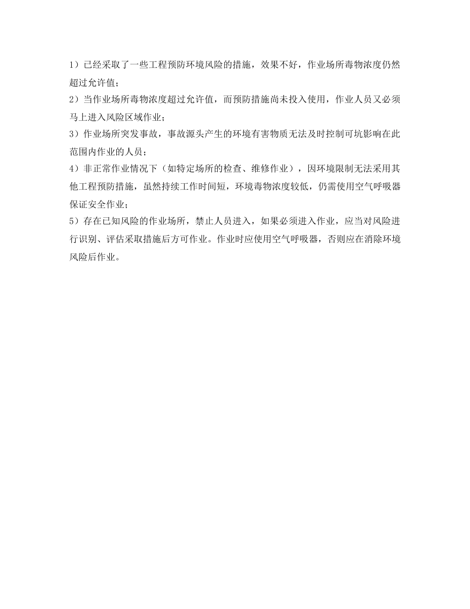 《安全管理职业卫生》之使用便携式正压空气呼吸器应注意哪些事项 _第2页