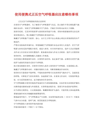 《安全管理职业卫生》之使用便携式正压空气呼吸器应注意哪些事项 