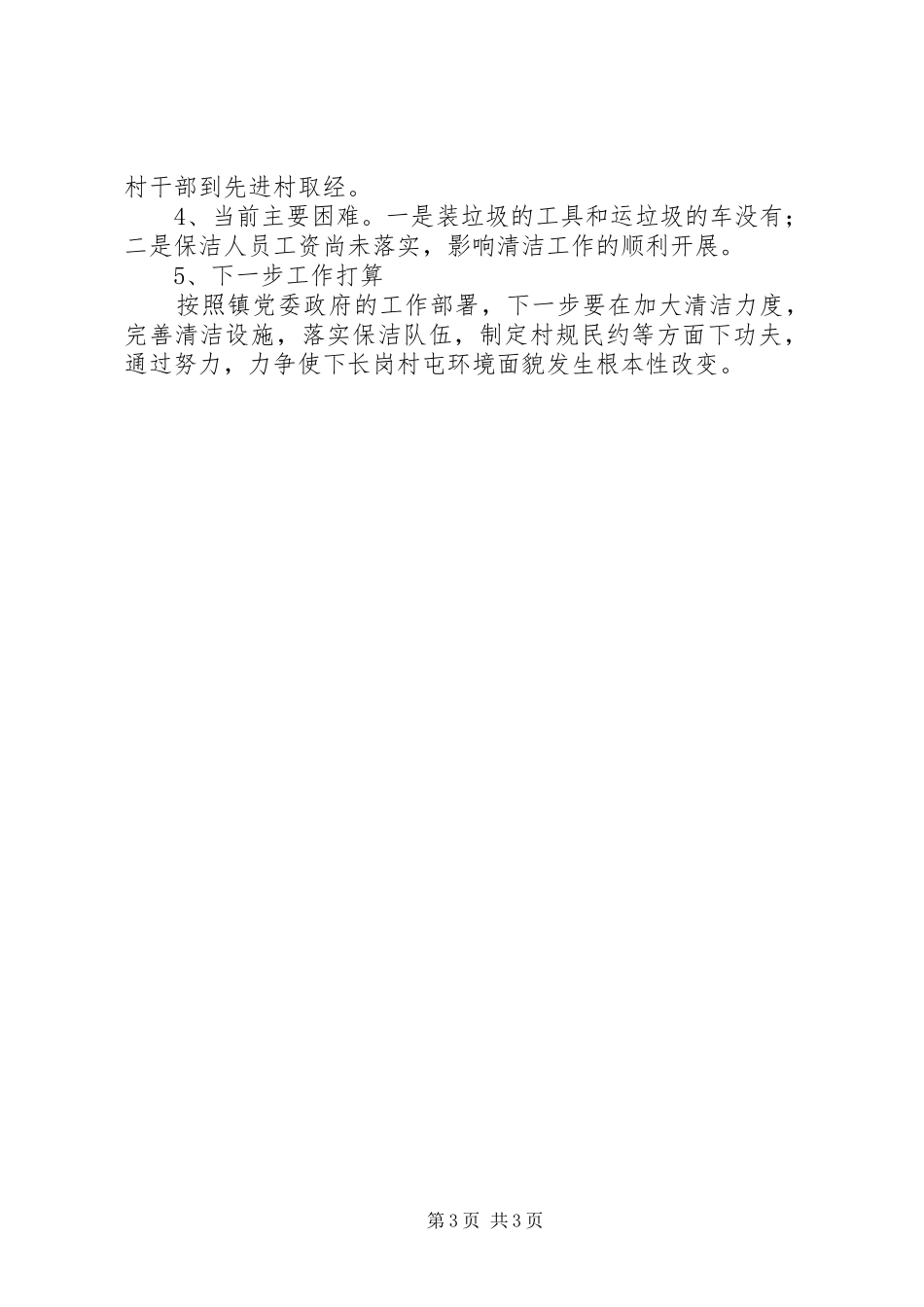 关于开展城乡清洁工作总结_第3页