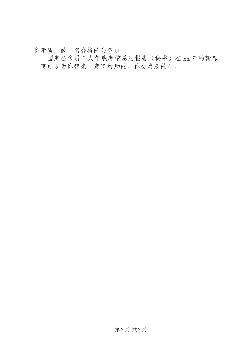 国家公务员个人年底考核总结报告（秘书）_第2页