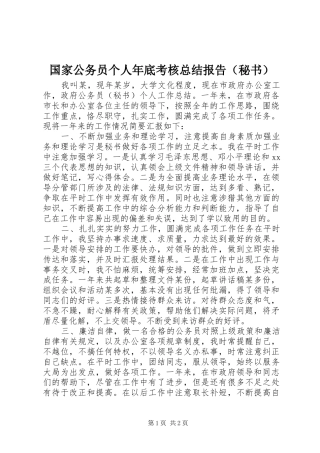国家公务员个人年底考核总结报告（秘书）