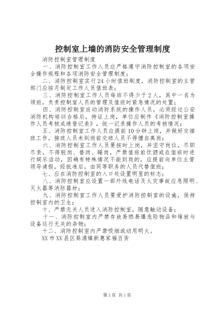 控制室上墙的消防安全管理规章制度细则_4