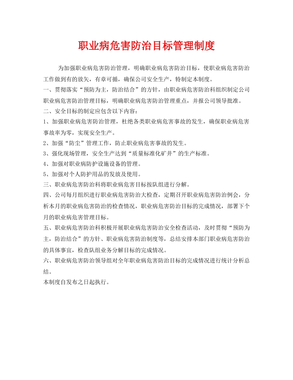 《安全管理制度》之职业病危害防治目标管理制度 _第1页