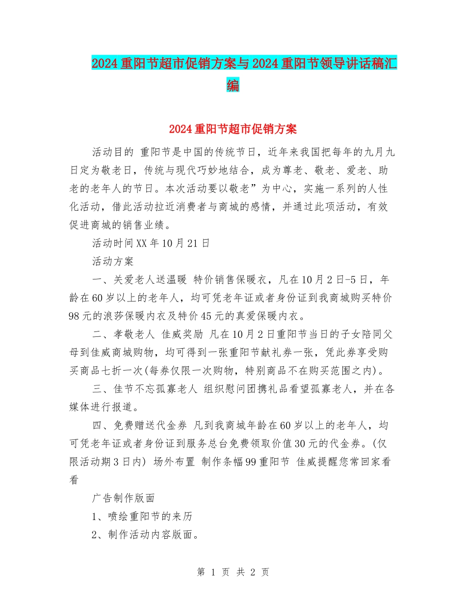2024重阳节超市促销方案与2024重阳节领导讲话稿汇编_第1页