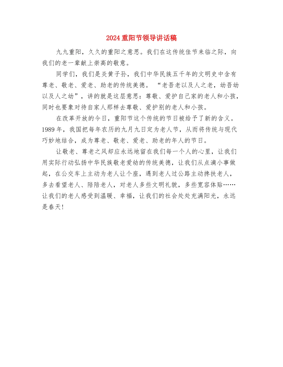 2024重阳节超市促销方案与2024重阳节领导讲话稿汇编_第2页