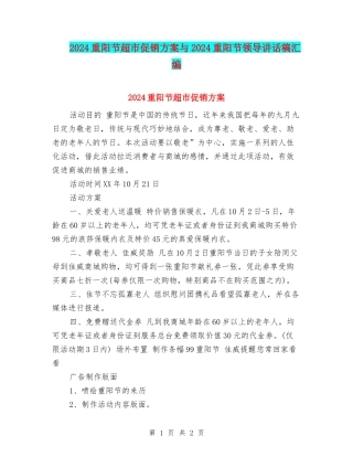 2024重阳节超市促销方案与2024重阳节领导讲话稿汇编