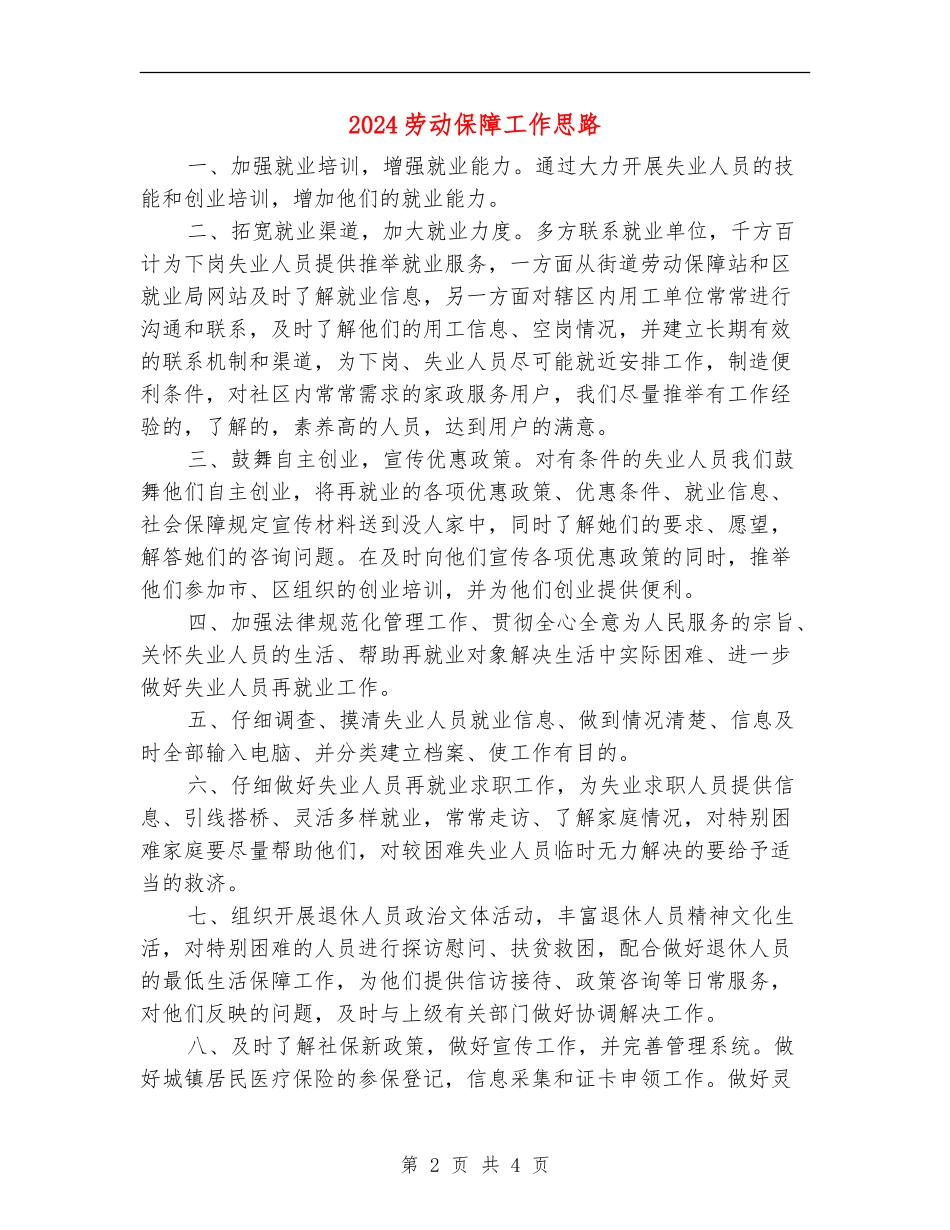 2024劳动保障工作思路_第2页