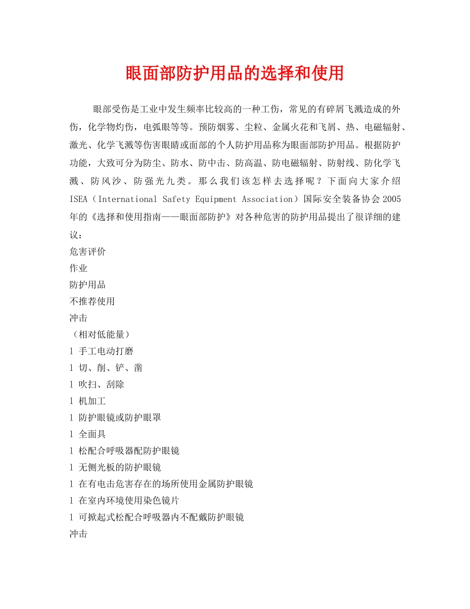 《安全管理职业卫生》之眼面部防护用品的选择和使用 _第1页